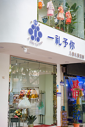 一礼予你店铺图