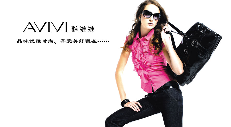AVIVI维维雅时尚休闲女装，品牌女装加盟代理,女装搭配，知名女装品牌，时尚女装品牌，品牌休闲女装，休闲女装品牌