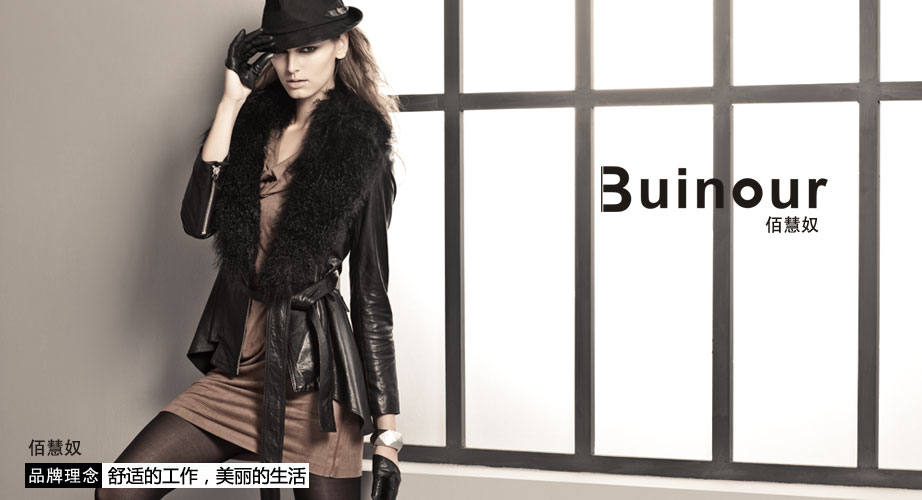 Buinour佰慧奴是杭州卓诚服饰有限公司旗下的女装品牌,佰慧奴女装一直不断追求倡导时尚的潮流,佰慧奴时尚女装全力为21世纪的知性女士打造完美女性的奢华、优雅和高贵的气质