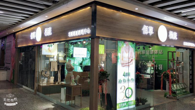 佰草极疏终端形象