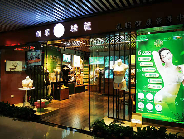 佰草极疏终端形象