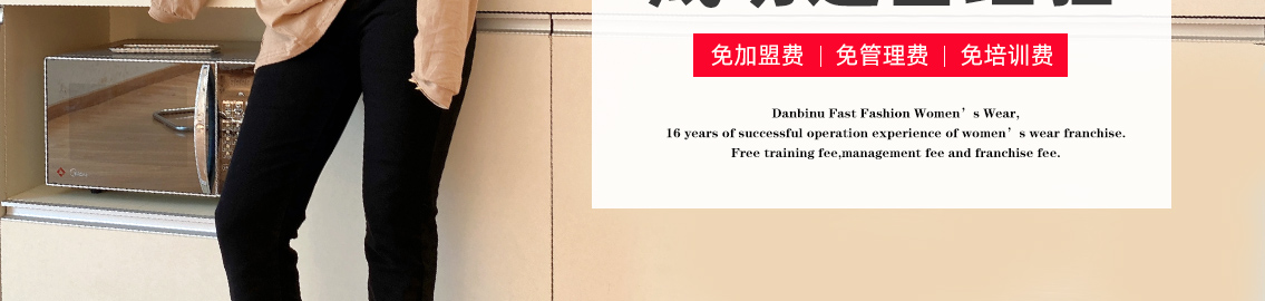 丹比奴快时尚女装