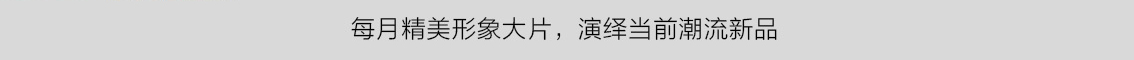每月上新品