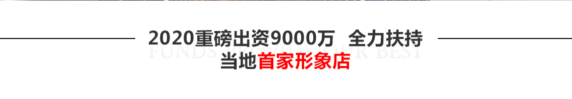 2017重磅出资9000万 全力扶持当地首家形象店