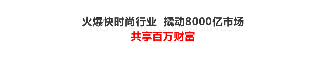 火爆快时尚行业撬动8000亿市场共享百万财富