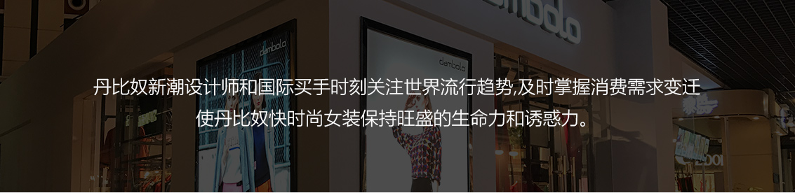 年轻快时尚潮品 树立女装新锐品牌