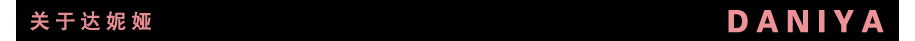 达妮娅daniya女装品牌的公司简介