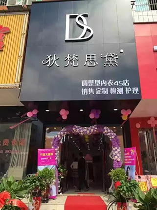 狄梵思黛店铺图