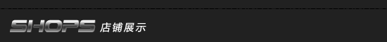 店铺展示