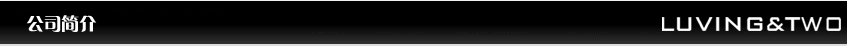 LUVING&TWO女装公司简介,女装品牌LUVING&TWO招商加盟