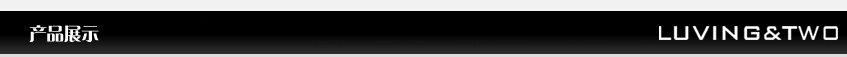 LUVING&TWO产品展示