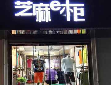 芝麻e柜店铺展示展示