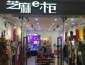 芝麻e柜店铺展示展示