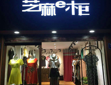 芝麻e柜店铺展示展示