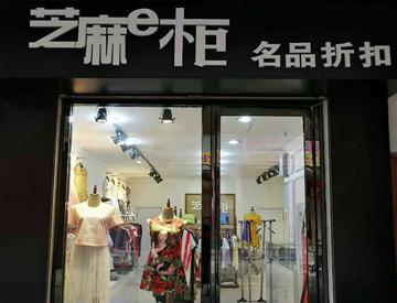 芝麻e柜店铺展示展示