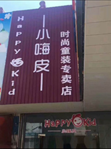 小嗨皮终端形象