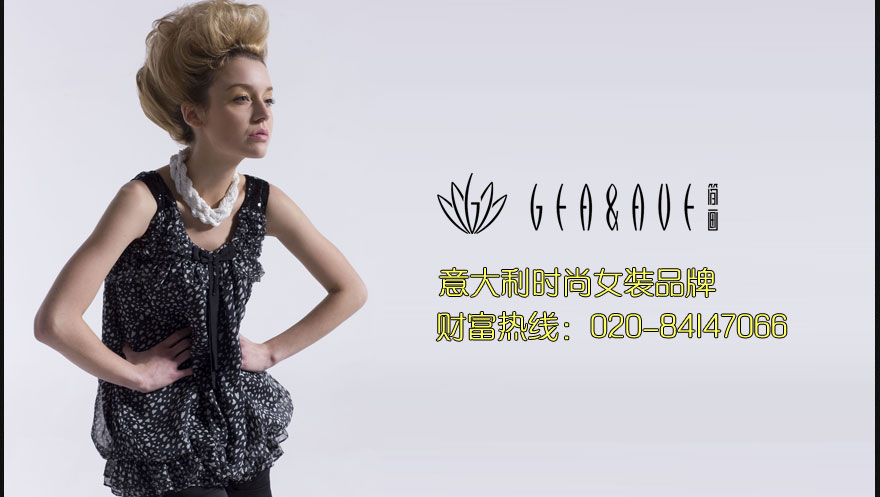 简画geaave,简画女装,简画服饰,时尚女装,女装品牌,中国女装,广东女装,广州女装,品牌女装,品牌女装，简画geaave诚邀您的加盟