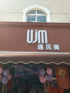 UJM品牌店面图