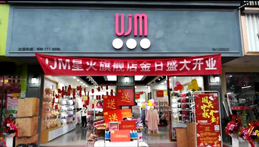 UJM品牌店面图
