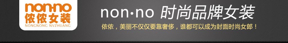 non-no时尚品牌女装