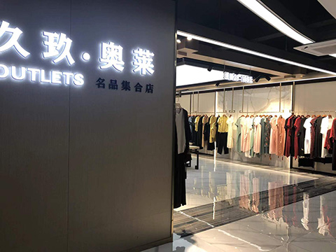 久玖·奥莱OUTLETS店铺图