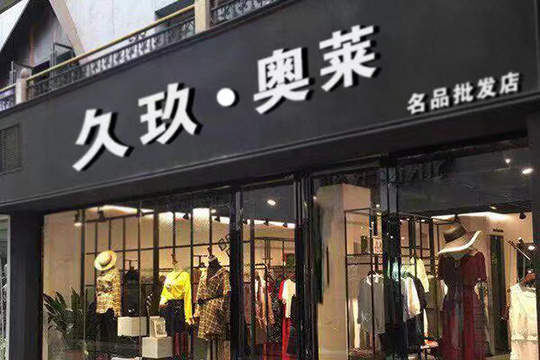 久玖·奥莱OUTLETS店铺图