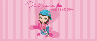 粉紅娜娜PINKNANA童装品牌，童装品牌粉紅娜娜PINKNANA招商加盟
