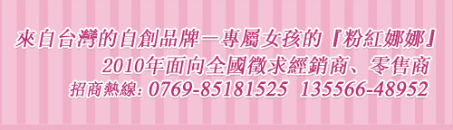 粉紅娜娜PINKNANA加盟热线，童装品牌粉紅娜娜PINKNANA招商加盟