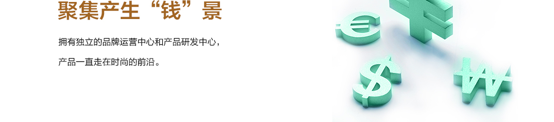 规模产生实力 聚集产生“钱”景