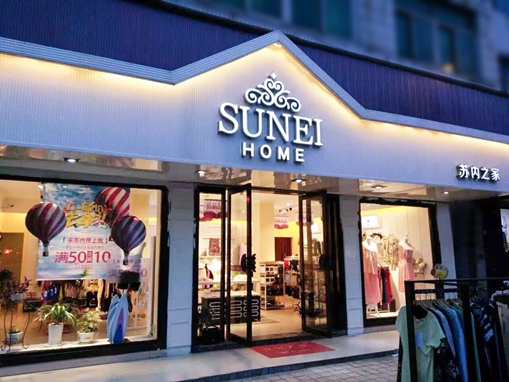 苏内之家终端形象