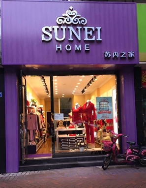 苏内之家终端形象