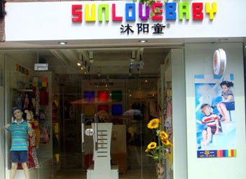 沐阳童sunlovebaby店面效果图，童装品牌沐阳童sunlovebaby招商加盟