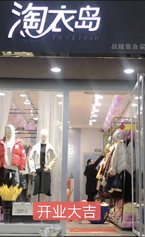 淘衣岛店铺展示