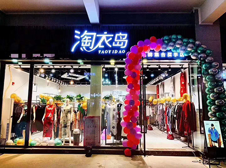 淘衣岛店铺展示