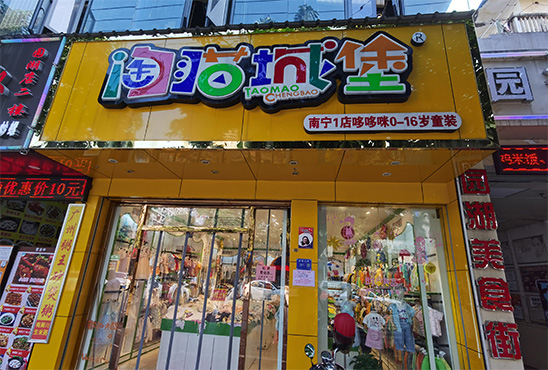 淘猫城堡店铺