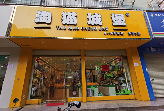 淘猫城堡店铺