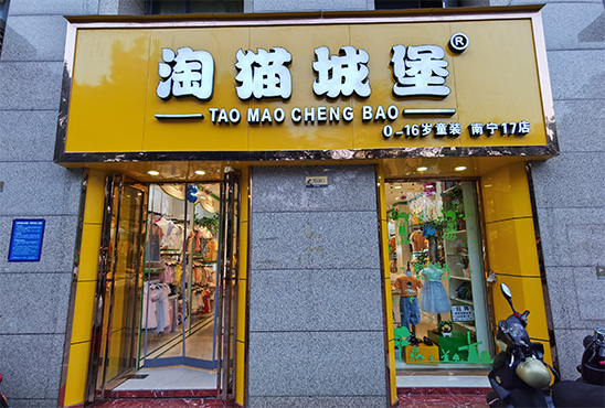 淘猫城堡店铺
