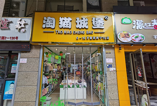 淘猫城堡店铺