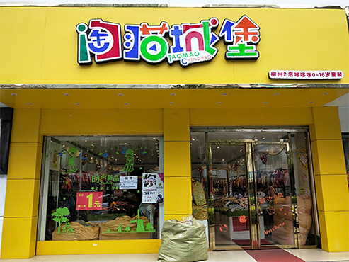 淘猫城堡店铺