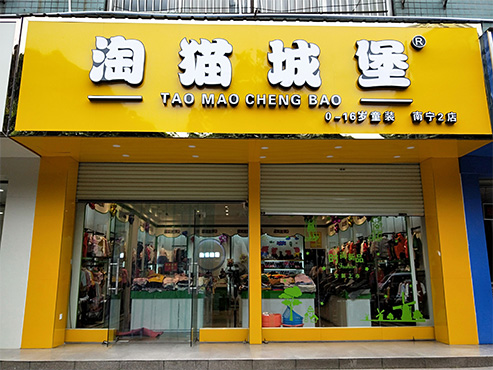 淘猫城堡店铺