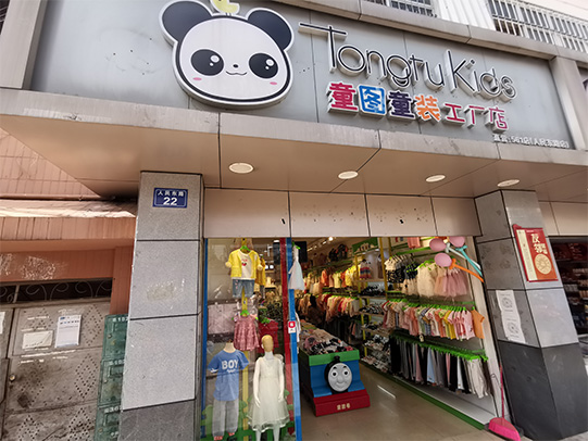 童图店铺
