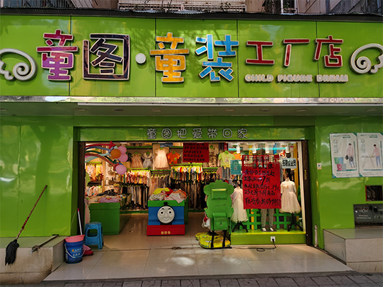 童图店铺
