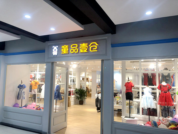 童品壹仓店铺展示