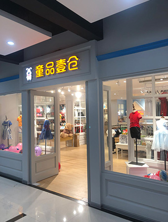 童品壹仓店铺展示