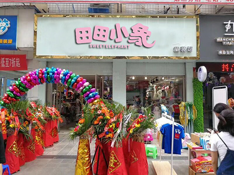 田田小象店铺图