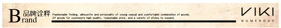 VIKI品牌诠释