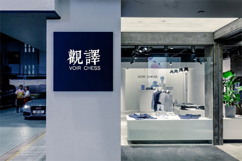 VOIR CHESS观译店铺滚动图