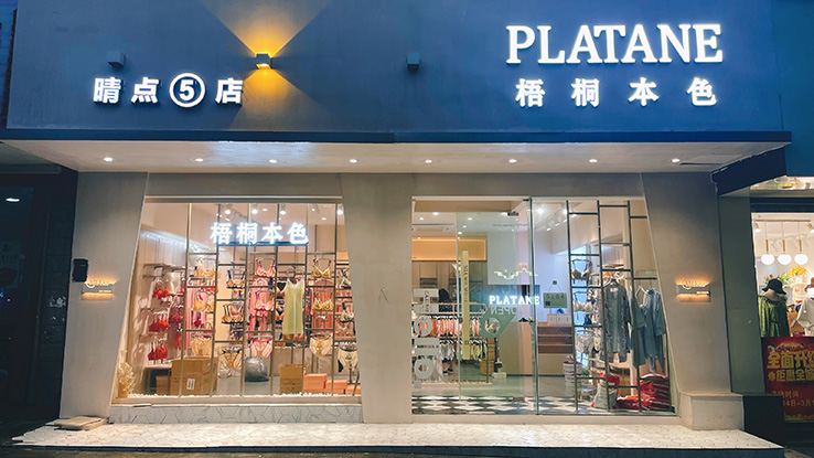 梧桐本色店铺图