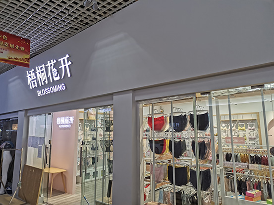 梧桐花开店铺图