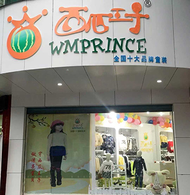 西瓜王子店铺展示